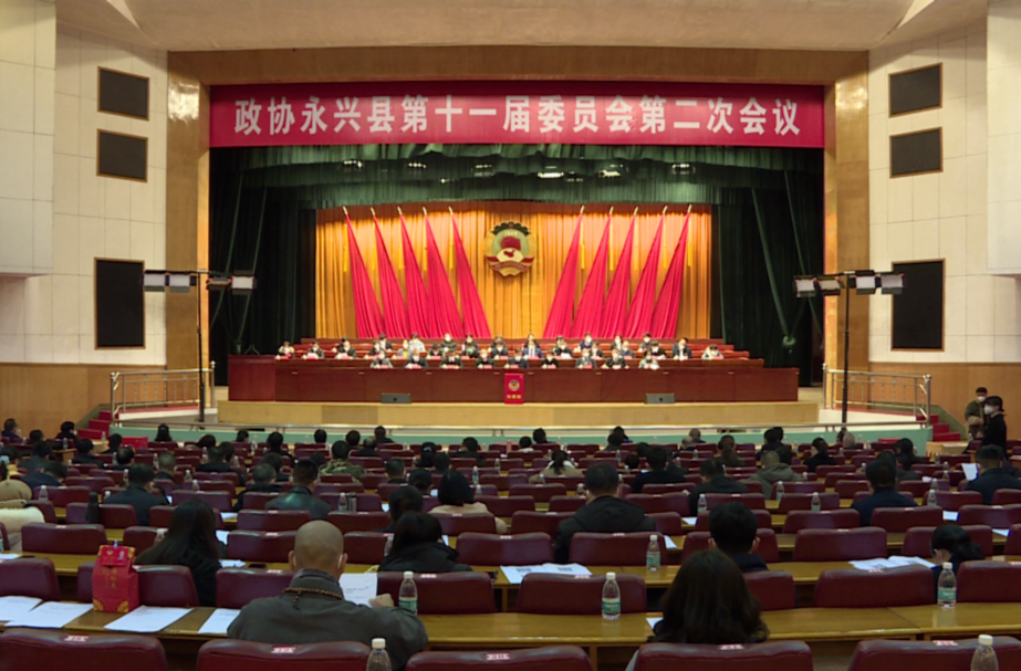 永兴县政协十一届二次会议：举行第二次全体会议 补选政协永兴县第十一届委员会常务委员