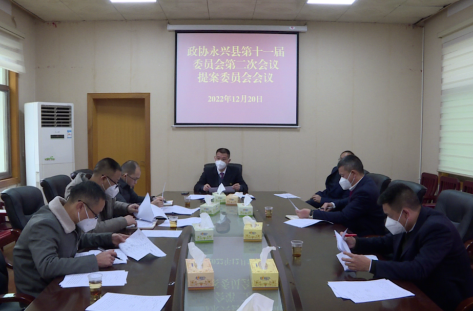 永兴县政协十一届二次会议召开提案委员会会议