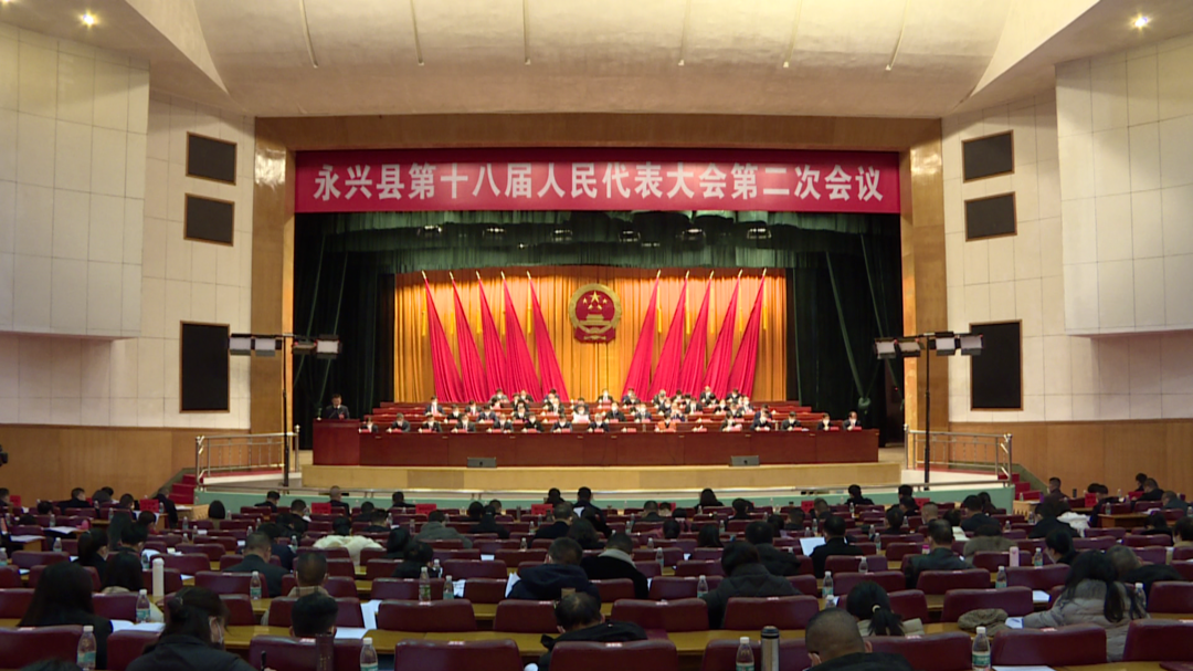 聚焦两会|永兴县十八届人大二次会议开幕：刘朝晖出席 宾心华作政府工作报告 王梅主持