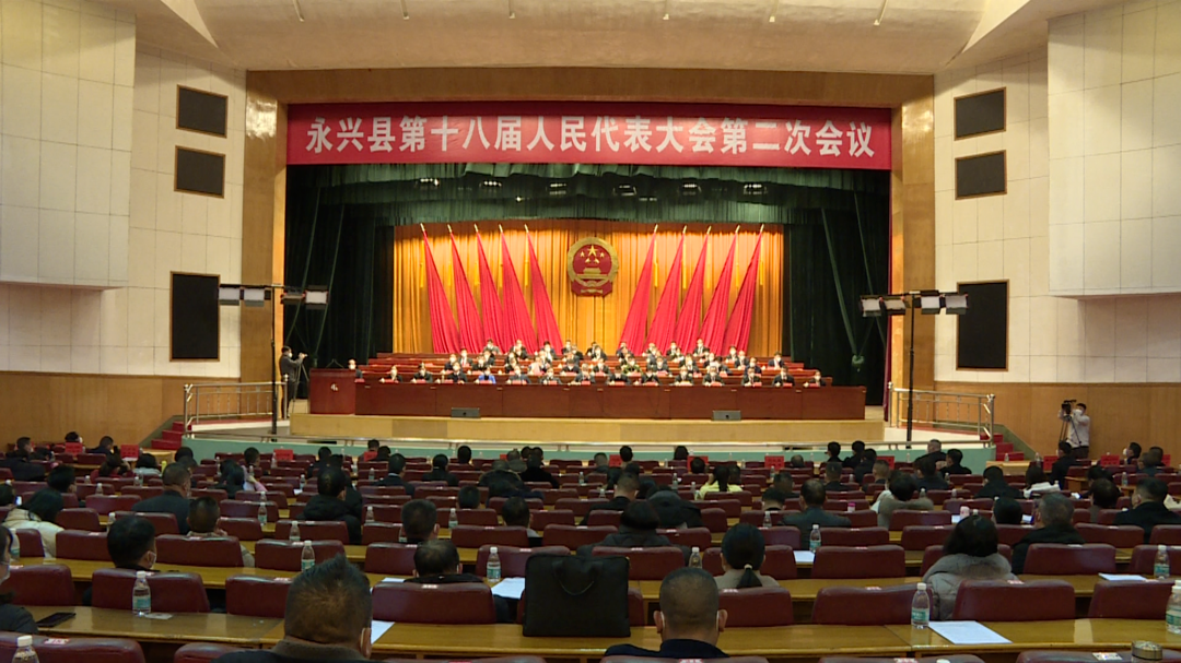 永兴县十八届人大二次会议胜利闭幕