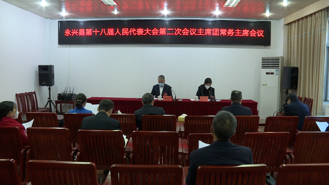 永兴县十八届人大二次会议：召开主席团常务主席会议