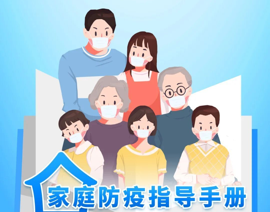 最新升级！家庭防疫指导手册电子书来啦！