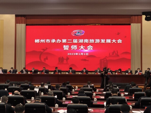 新年第一天，第二届湖南旅游发展大会在郴州誓师出征