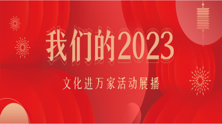 專題|我們的2023
