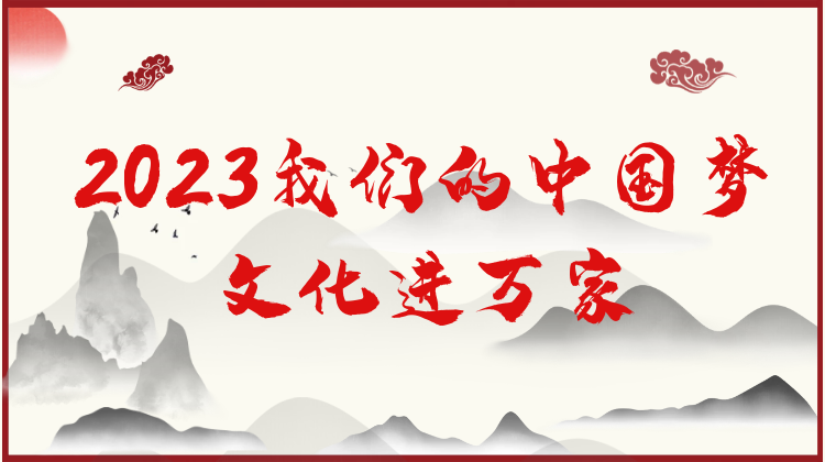 2023我們的中國夢~文化進萬家系列報道