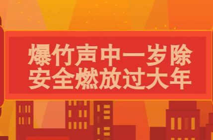 爆竹声中一岁除，安全燃放过大年