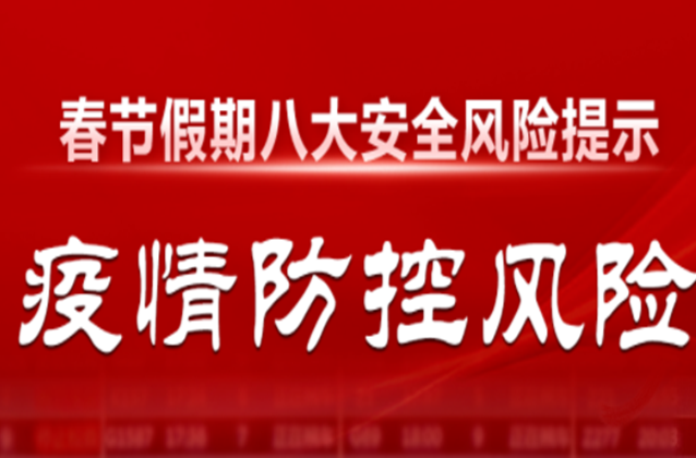 春节平安！这八张安全风险提示卡请查收