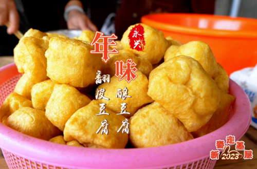 我们的年俗年味|郴州永兴：特色美食“酿豆腐”