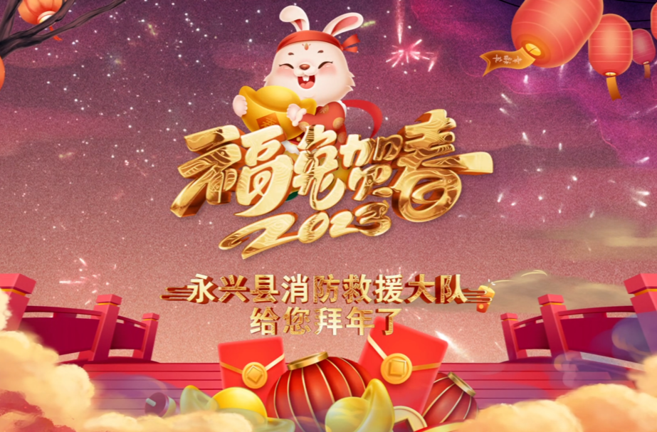 叮咚!新年到，永兴消防给大家拜年啦!