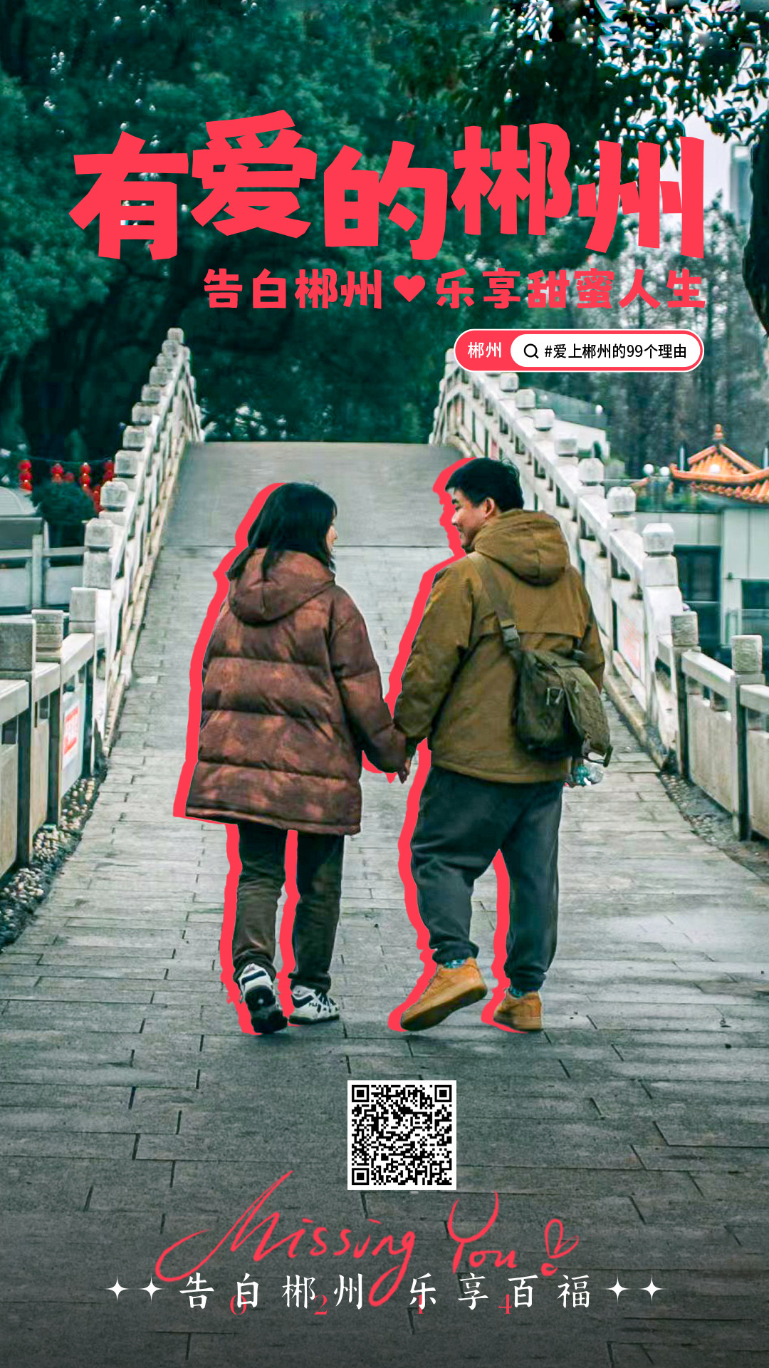 海报丨全“郴”告白，全民热爱