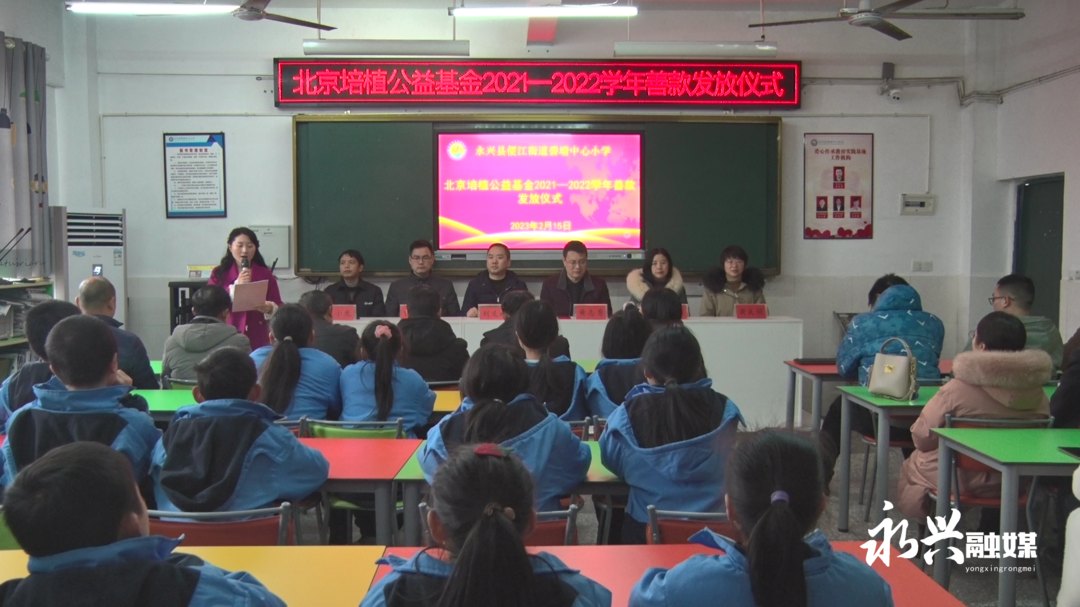 永兴县碧塘中心学校举行北京培植公益基金善款发放仪式