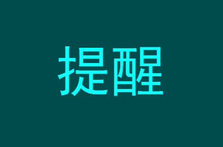 进入高发期，注意！