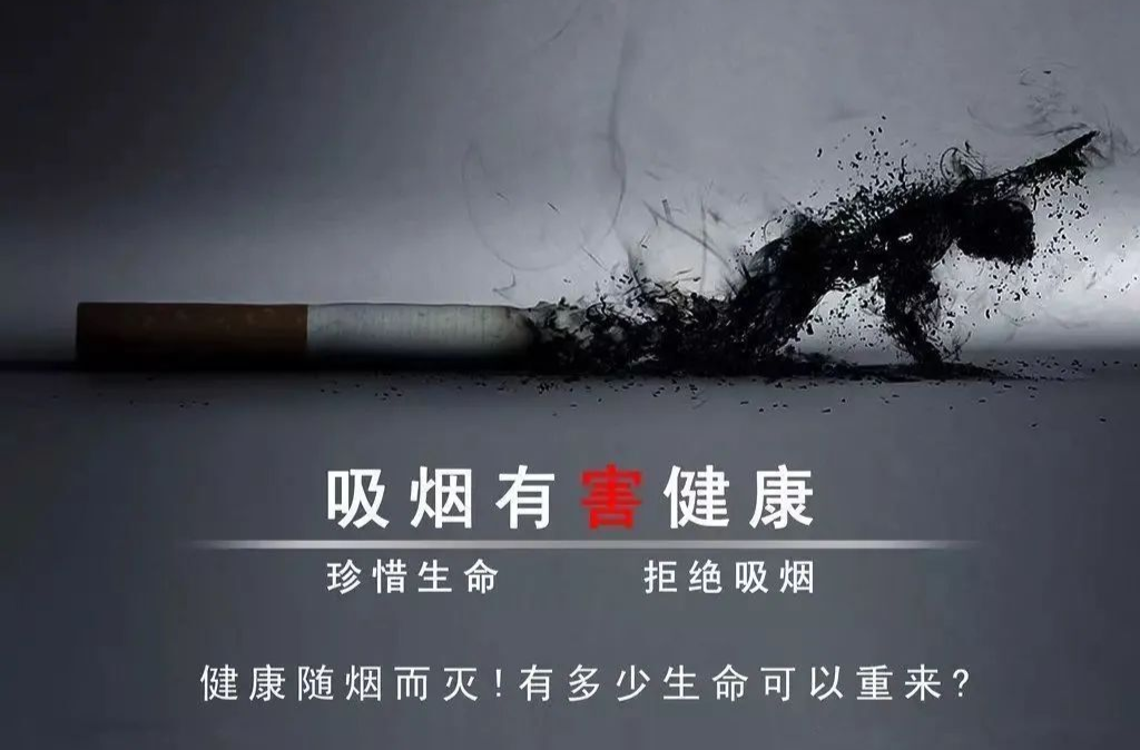 吸烟有害健康，控烟你我同行
