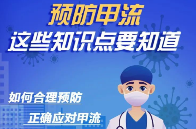 預防甲流，這些知識點要知道！