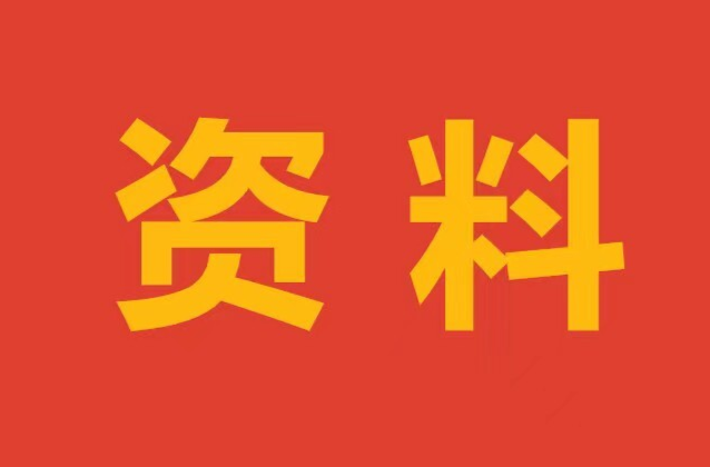 【學習專欄】二十大知識天天學（六十六）