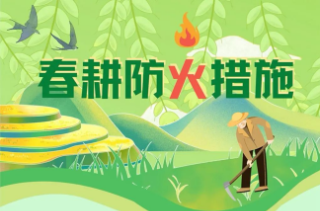春雷响农耕忙，安全切莫忘