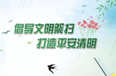 永兴县2023年清明节文明祭扫倡议书