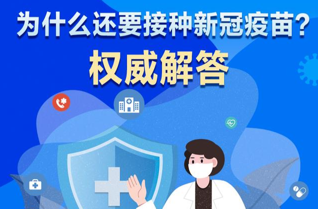 哪些人仍需接种新冠疫苗？最新方案公布，一图读懂