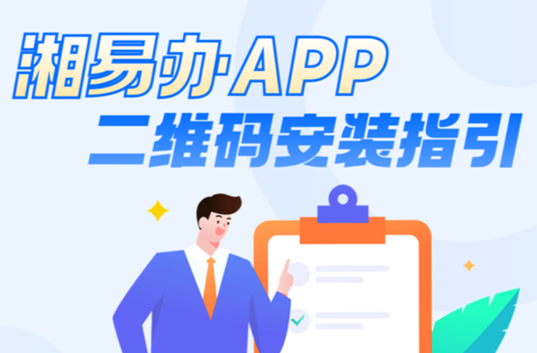 “湘易办”诸事易办，吉事即办，快来下载吧！