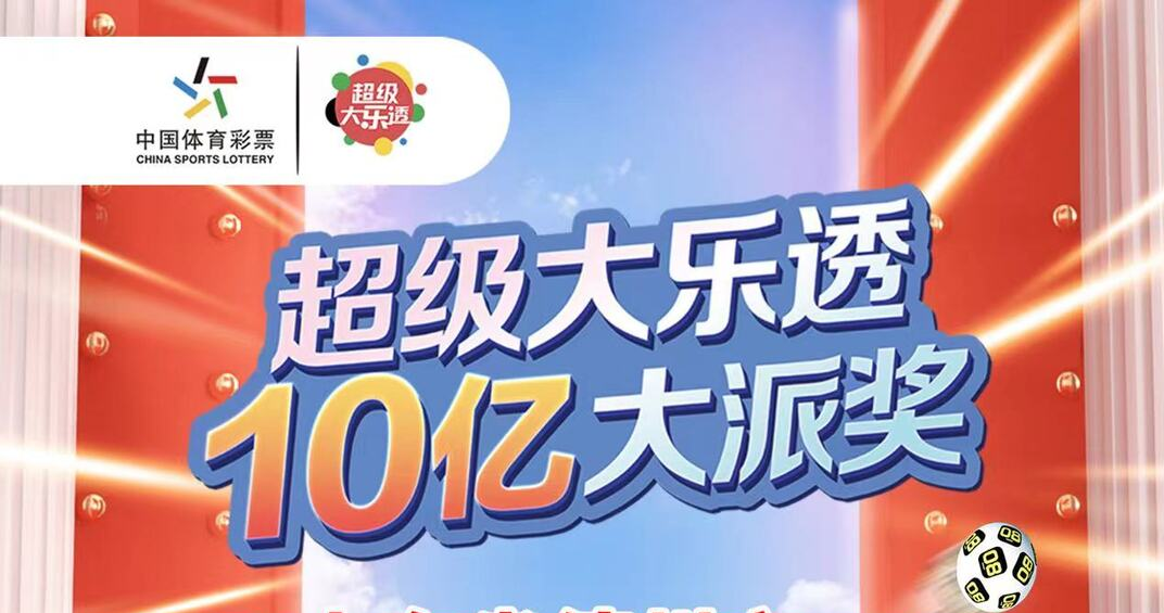 体彩超级大乐透10亿派奖首期：山东开出3299万元大奖，每期都会有惊喜