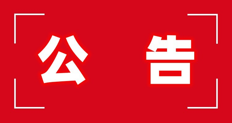 永兴县人大常委会关于开展《郴州市 城市市容环境卫生管理条例》执法检查的公告