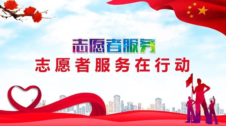 专栏|志愿服务行动