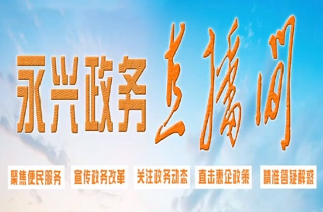直播回放|《永兴政务直播间》第二场直播——人社专场