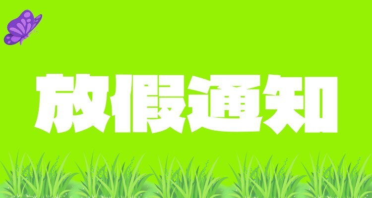 放假通知：端午节休三上六！