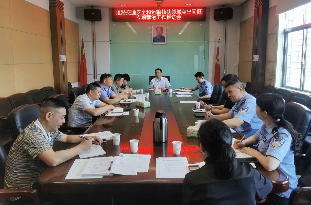 永兴县召开道路交通安全和运输执法领域突出问题专项整治工作推进会