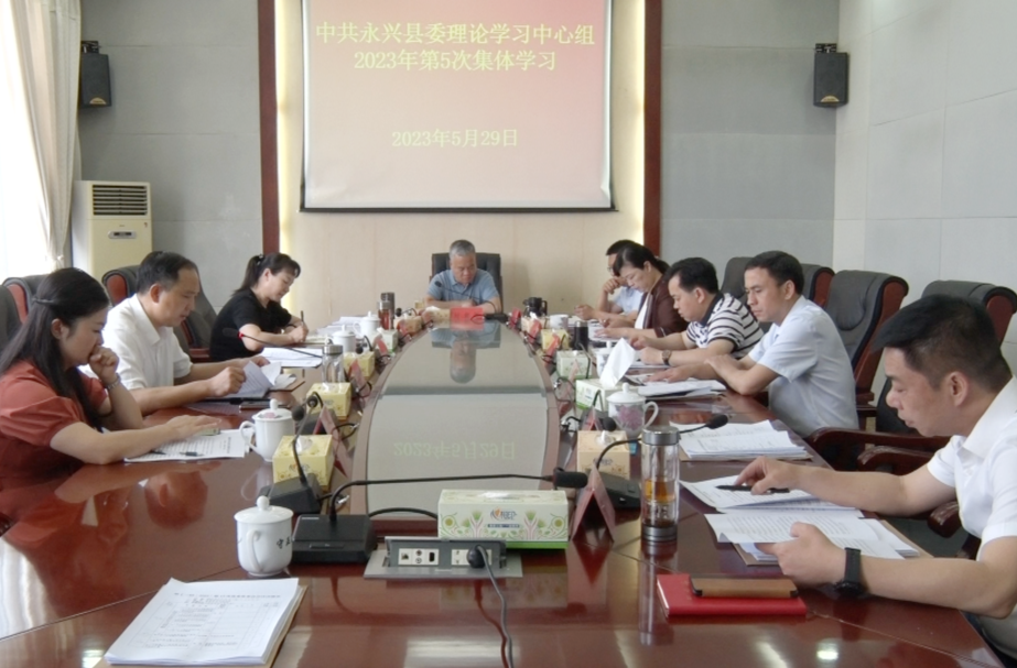 县委理论学习中心组举行2023年第5次集体学习