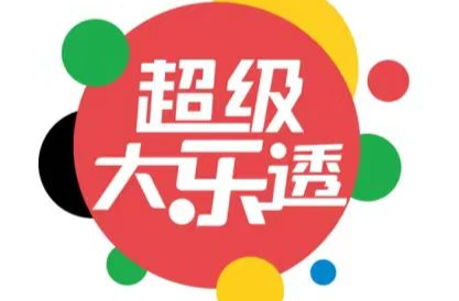 派奖战报|超级大乐透10亿大派奖活动 圆满收官！