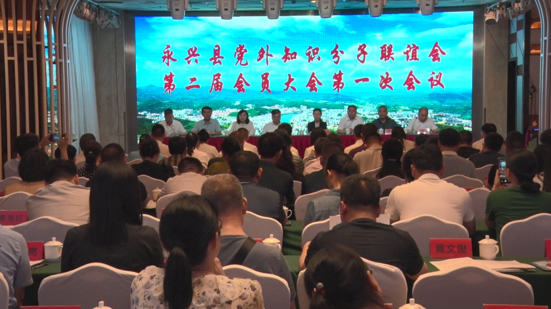 汇聚知识分子磅礴力量|永兴县知联会举行第二届会员大会第一次会议