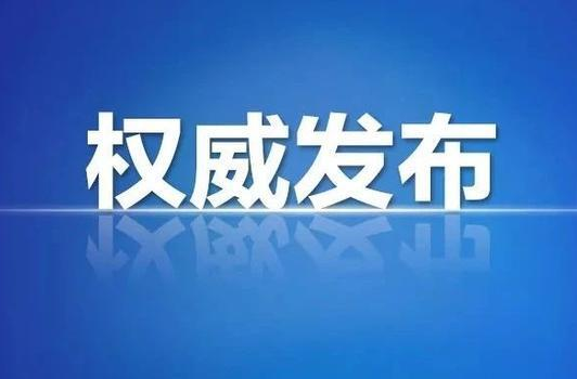 郴州市人民政府最新通告！