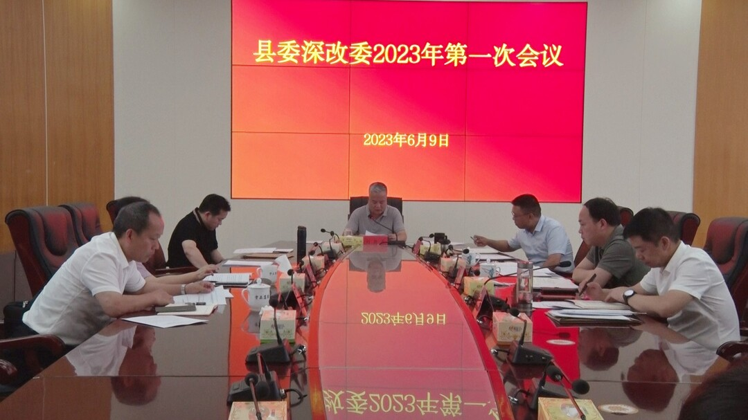 刘朝晖主持召开县委全面深化改革委员会2023年第一次会议