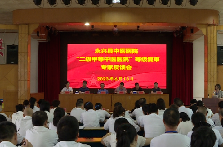 郴州市专家组对永兴县中医医院进行“二甲”复审