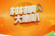 村村响大喇叭提醒您