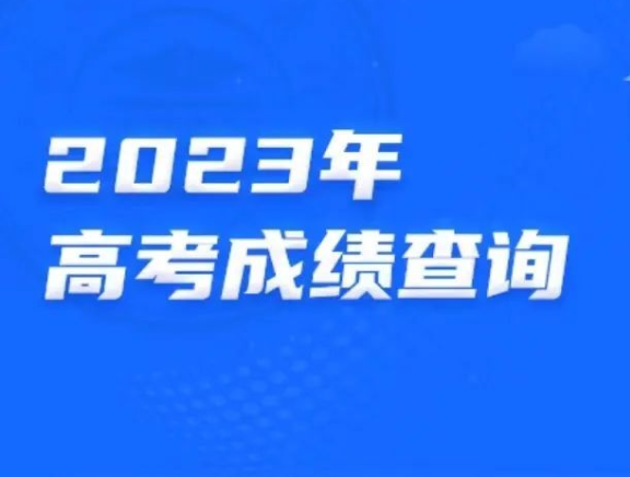 湖南高考成绩今天公布！查分通道→