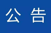 关于省第三生态环境保护督察组作风纪律监督举报方式的公告