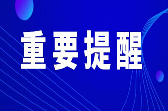 湖南省防汛抗旱指挥部办公室、湖南省应急管理厅联合村村响大喇叭提醒