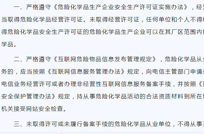 【政策法规】关于互联网销售危险化学品的提示与指引