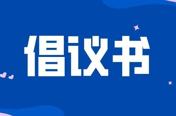 公共机构节能降耗倡议书