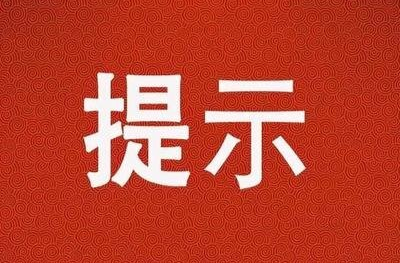 紧急！投资风险提示！