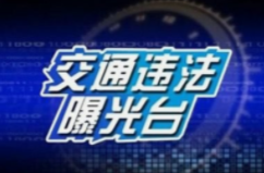 【曝光台】酒驾曝光来了，危害极大，请勿尝“驶”！