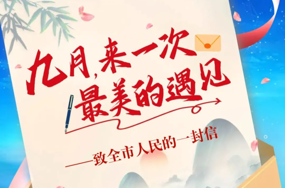致全市人民的一封信