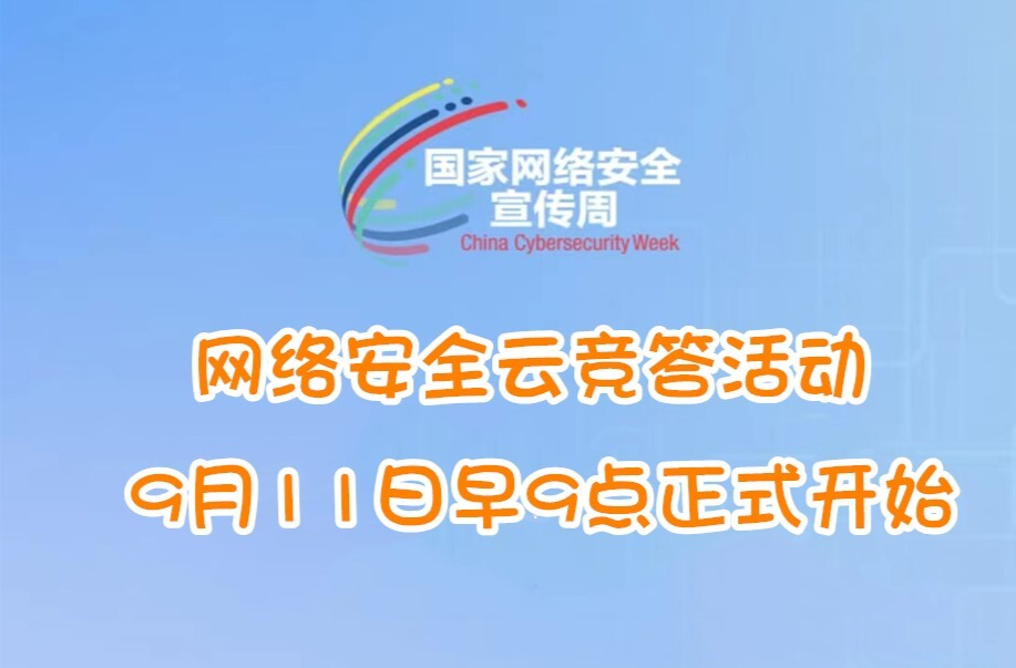 永兴县2023年国家网络宣传周：网络安全知识答题活动