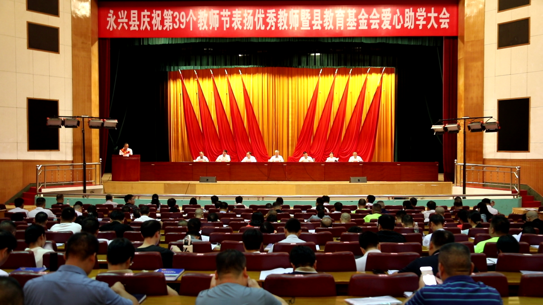 永兴县举行庆祝第39个教师节表扬优秀教师暨县教育基金会爱心助学大会