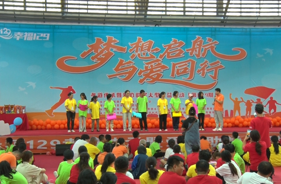 永兴县举办“梦想启航 与爱同行”公益助学活动