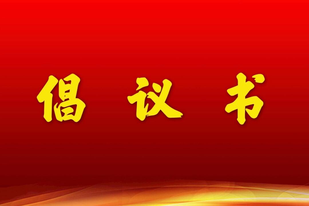 森林防灭火志愿服务倡议书