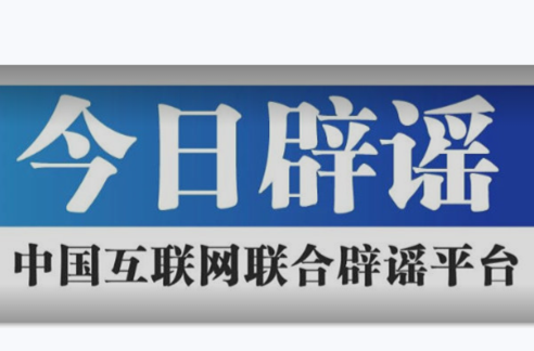 中国互联网联合辟谣平台