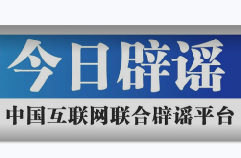 中国互联网联合辟谣平台
